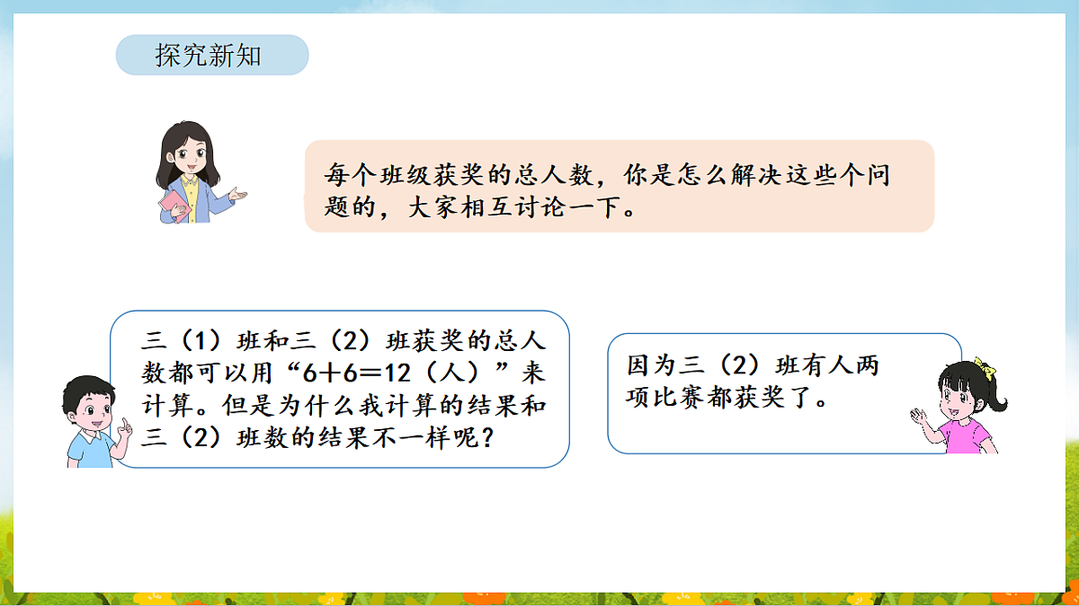 2026年人教版数学三年级下册 数学广角:重叠问题(课件)第7页