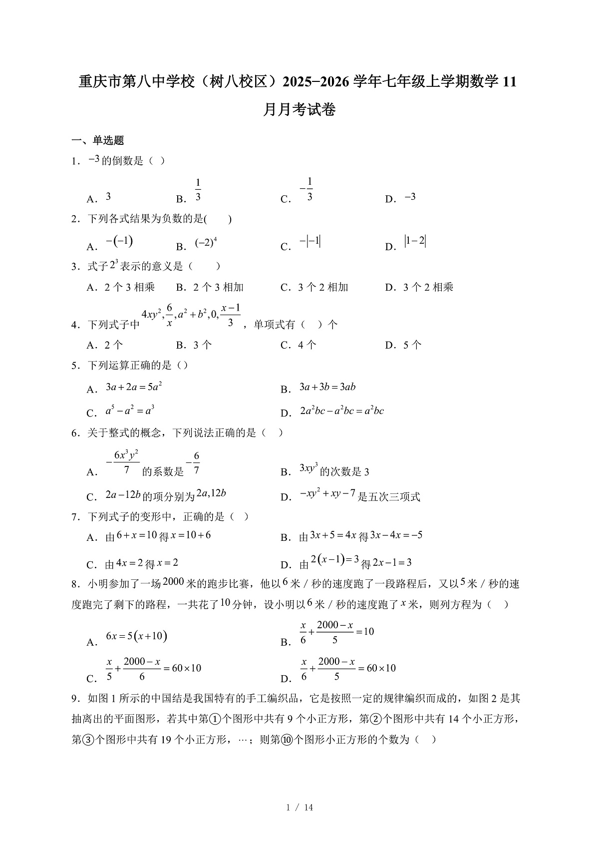 重庆市第八中学校(树八校区)2025-2026学年七年级上册数学11月月考试卷(含答案)第1页