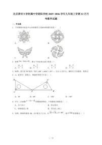 北京清华大学附属中学朝阳学校2025-2026学年九年级上册12月月考数学试卷（含答案）