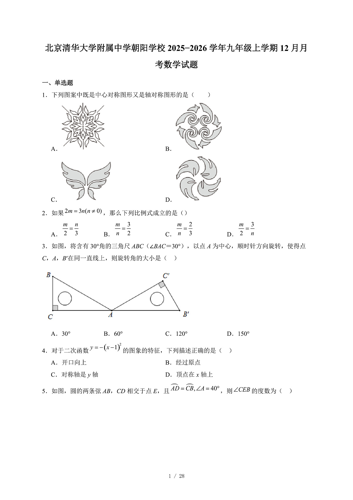 北京清华大学附属中学朝阳学校2025-2026学年九年级上册12月月考数学试卷(含答案)第1页