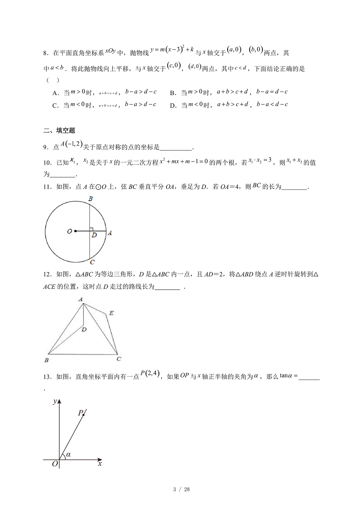 北京清华大学附属中学朝阳学校2025-2026学年九年级上册12月月考数学试卷(含答案)第3页