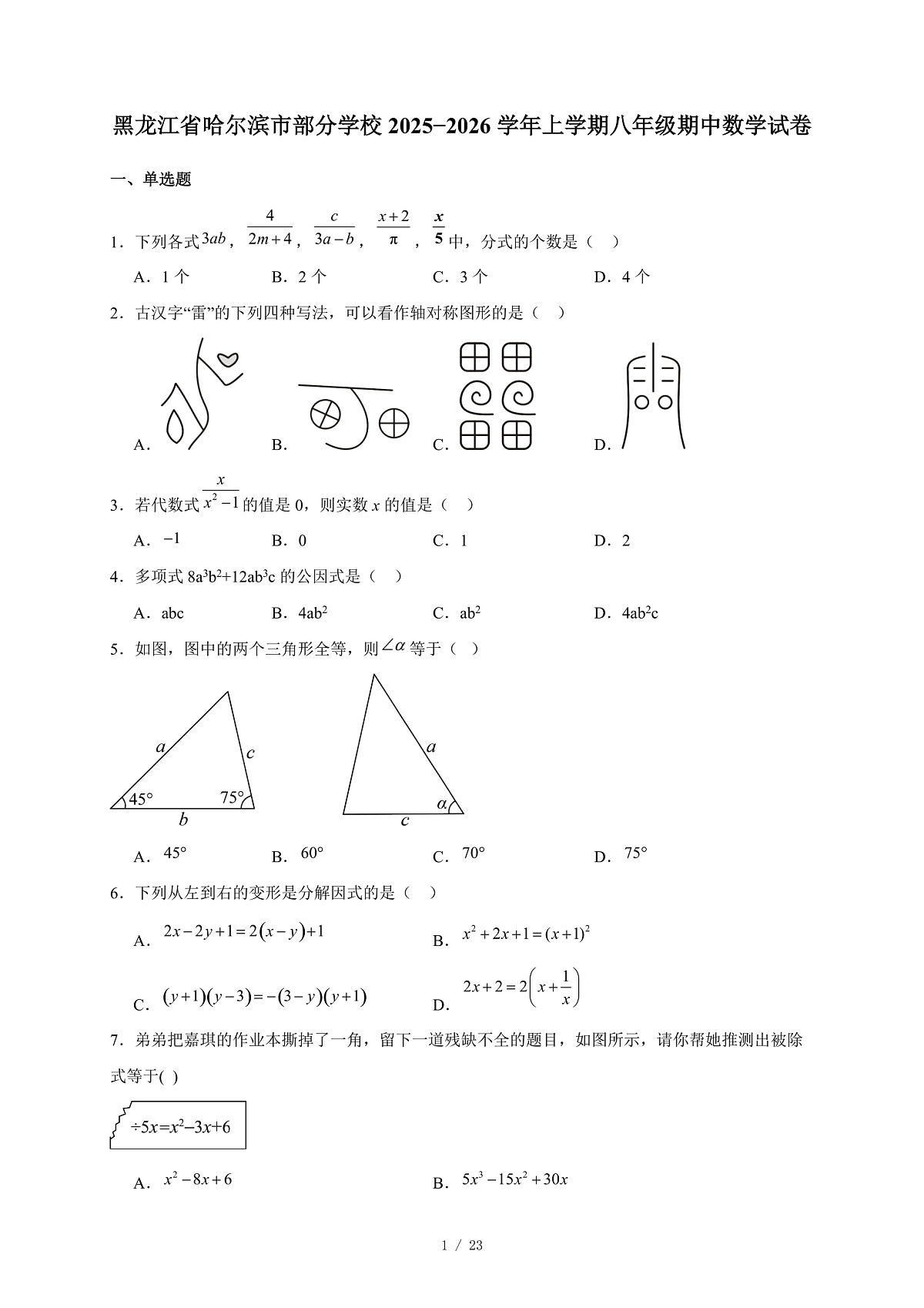 黑龙江省哈尔滨市部分学校2025-2026学年上册八年级期中数学试卷(含答案)第1页