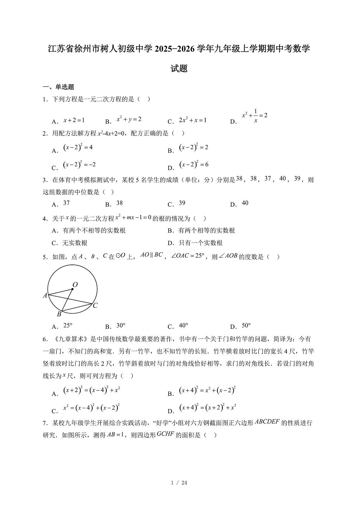 江苏省徐州市树人初级中学2025-2026学年九年级上册期中考数学试卷(含答案)第1页