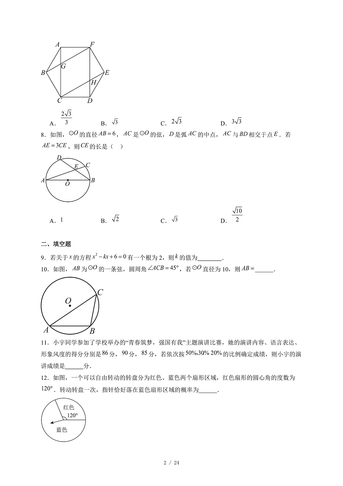 江苏省徐州市树人初级中学2025-2026学年九年级上册期中考数学试卷(含答案)第2页
