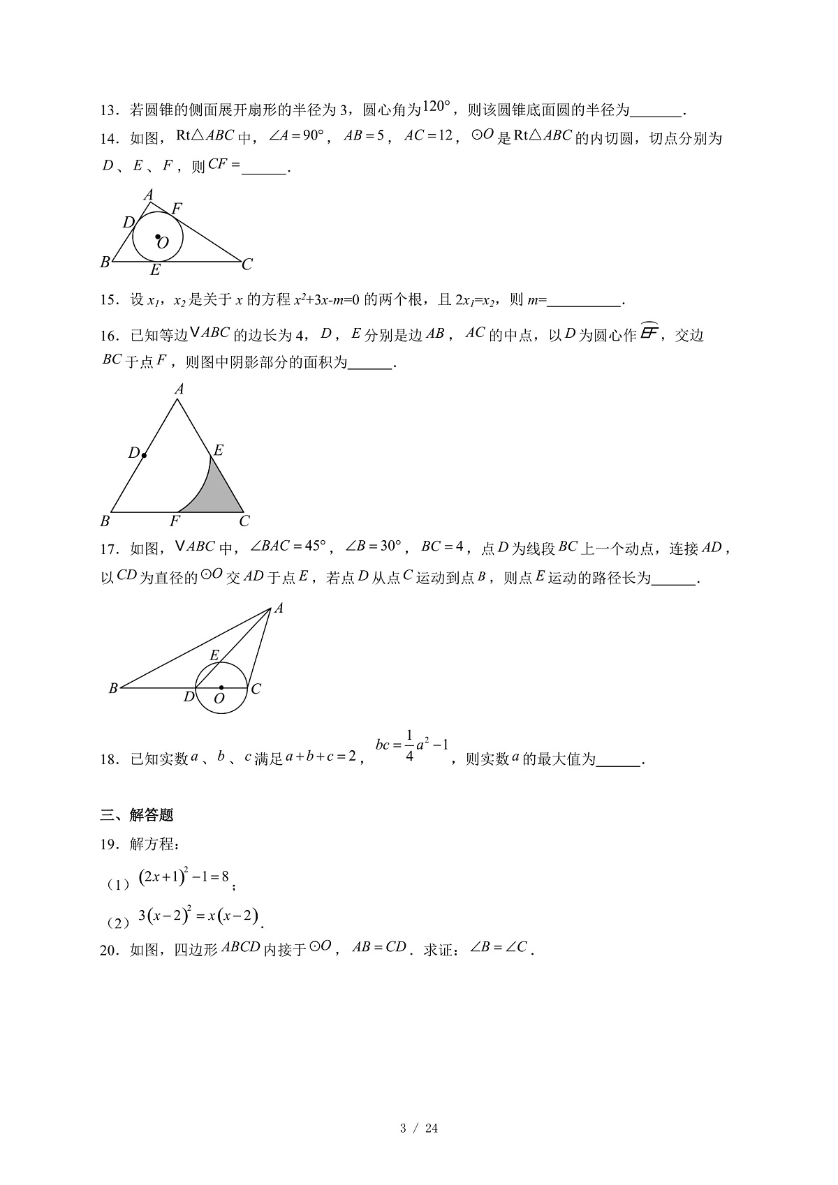 江苏省徐州市树人初级中学2025-2026学年九年级上册期中考数学试卷(含答案)第3页
