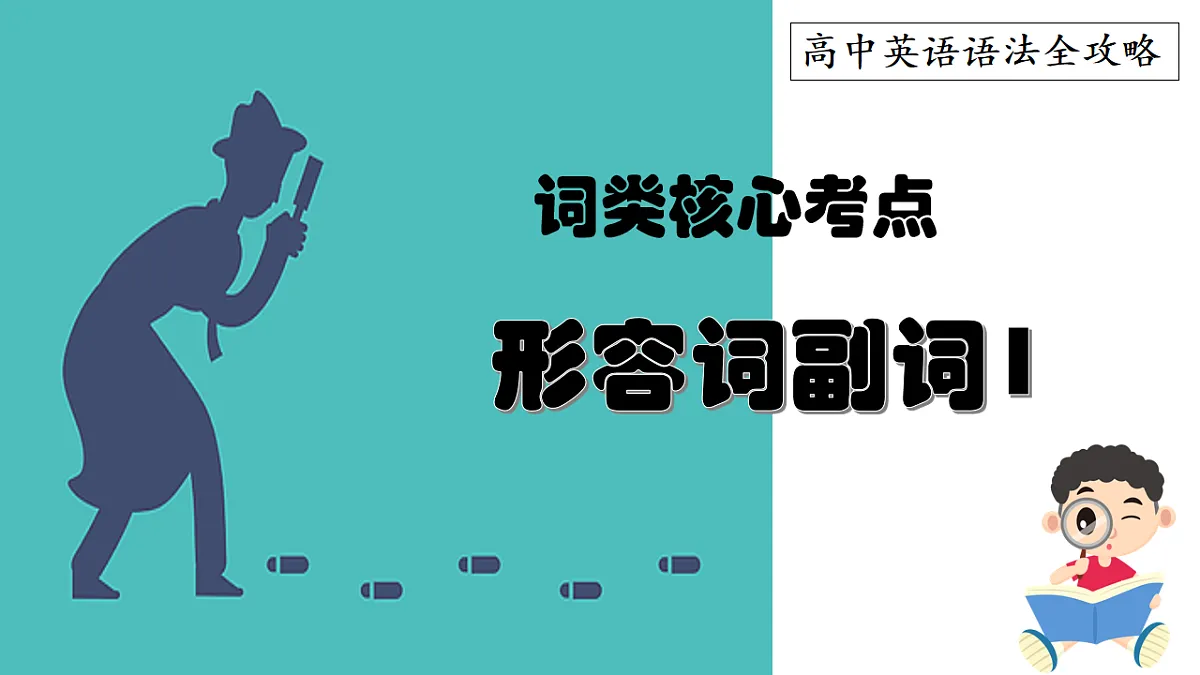 专题05 词类核心考点之形容词副词1(课件)-2026年高考英语语法讲练(全国通用)第1页