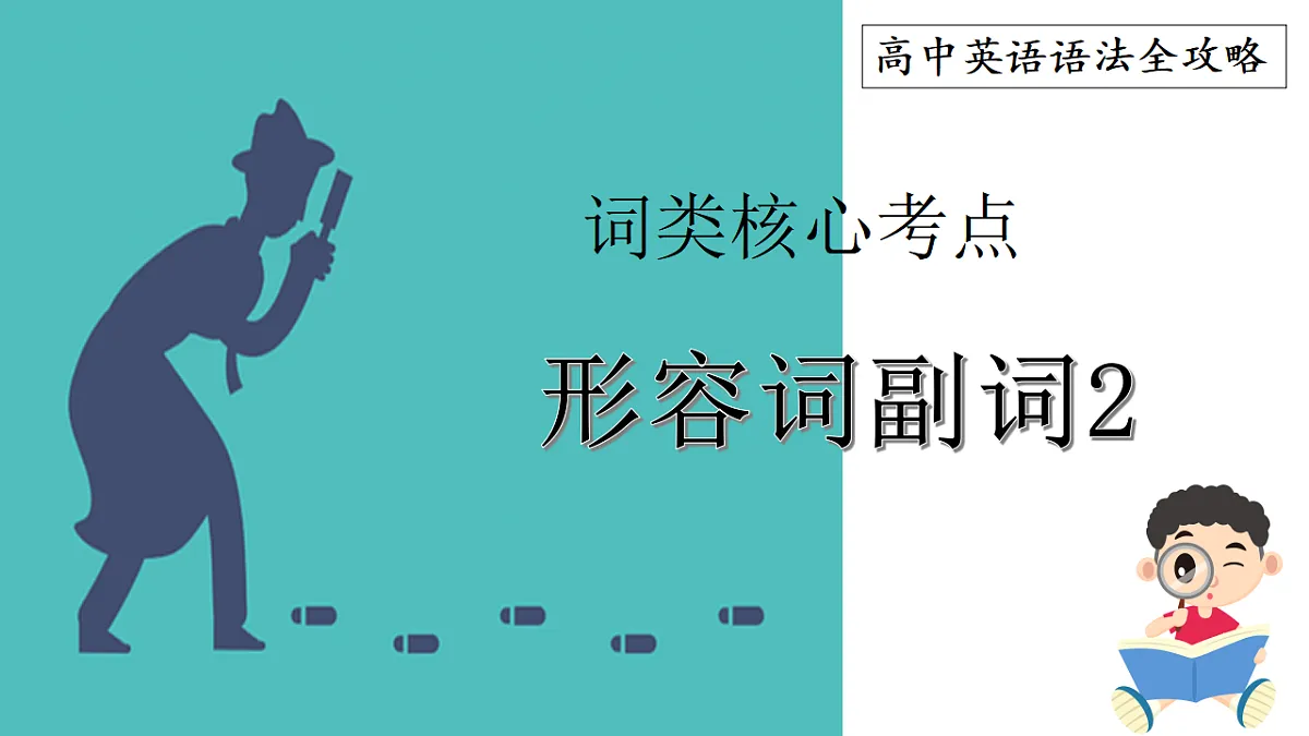 专题06 词类核心考点之形容词副词2(课件)-2026年高考英语语法讲练(全国通用)第1页