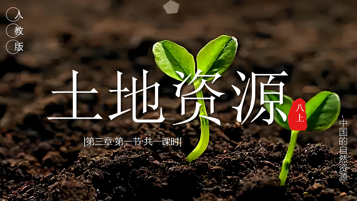 初中 地理 人教版(2024) 八年级上册3.1 土地资源 课件第1页
