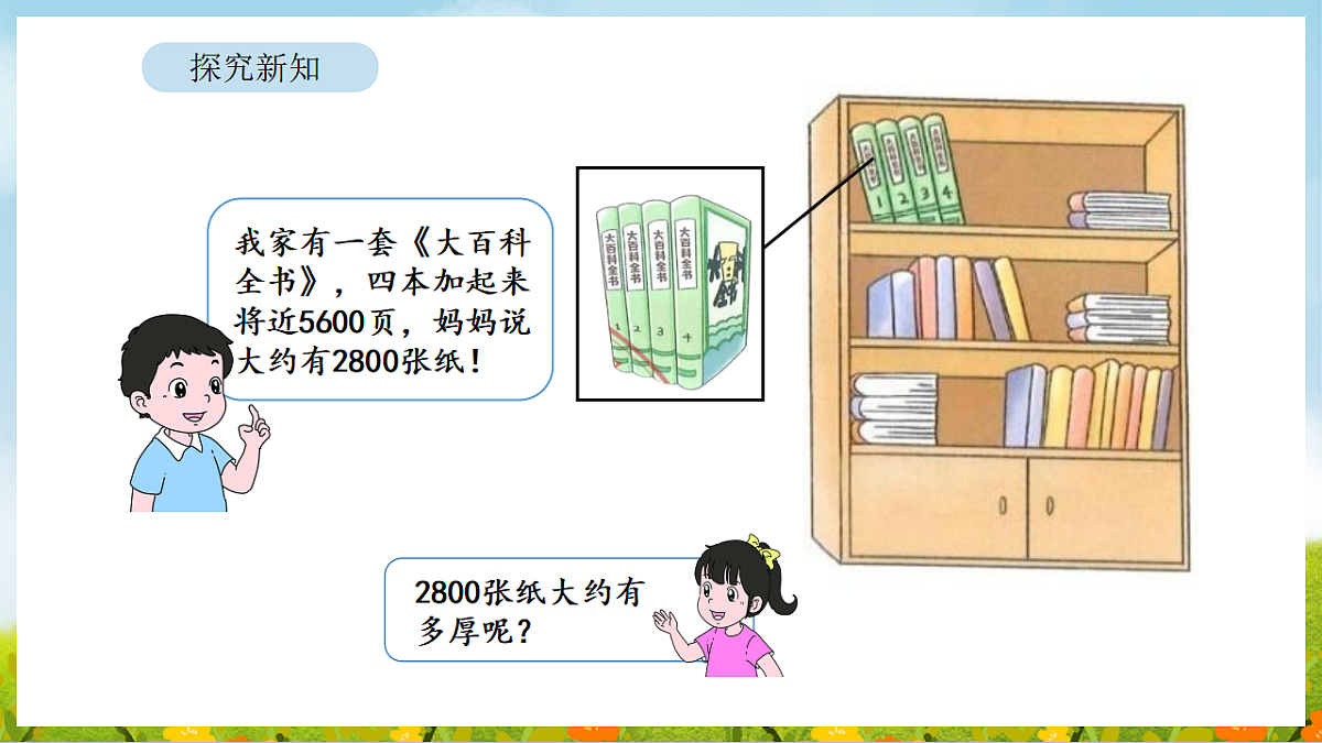 4.10 有多厚 课件 北师大版数学二年级下册第5页