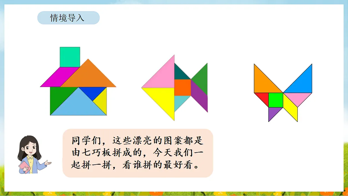 5.4 百变七巧板 课件 北师大版数学二年级下册第2页