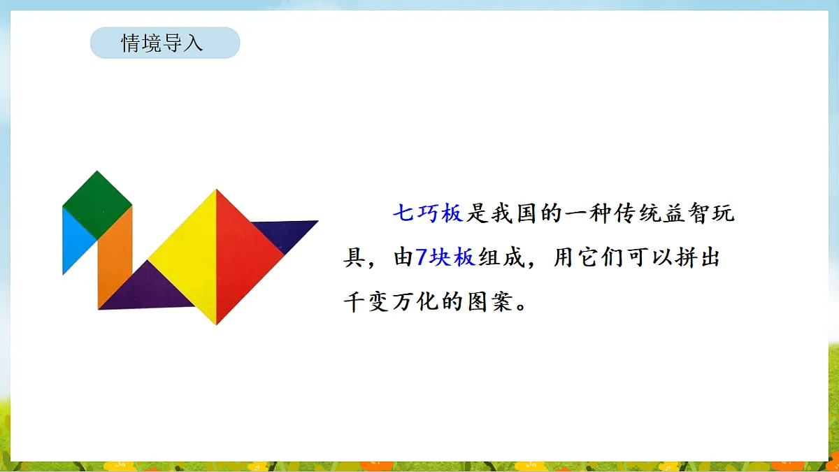 5.4 百变七巧板 课件 北师大版数学二年级下册第3页