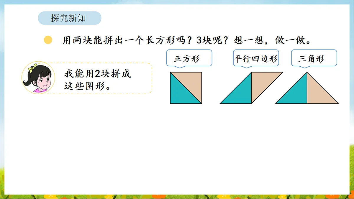 5.4 百变七巧板 课件 北师大版数学二年级下册第8页