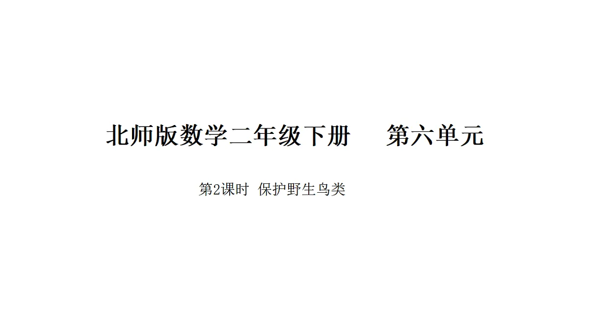 6.2 保护野生鸟类 课件 北师大版数学二年级下册第1页