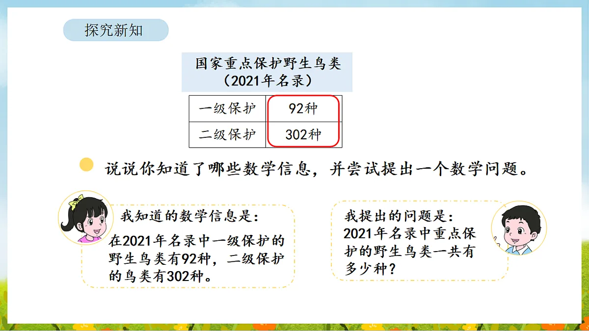 6.2 保护野生鸟类 课件 北师大版数学二年级下册第4页
