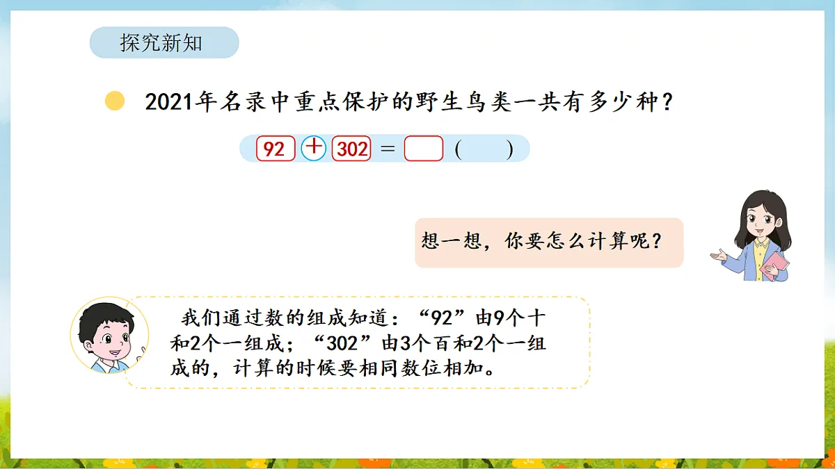 6.2 保护野生鸟类 课件 北师大版数学二年级下册第5页