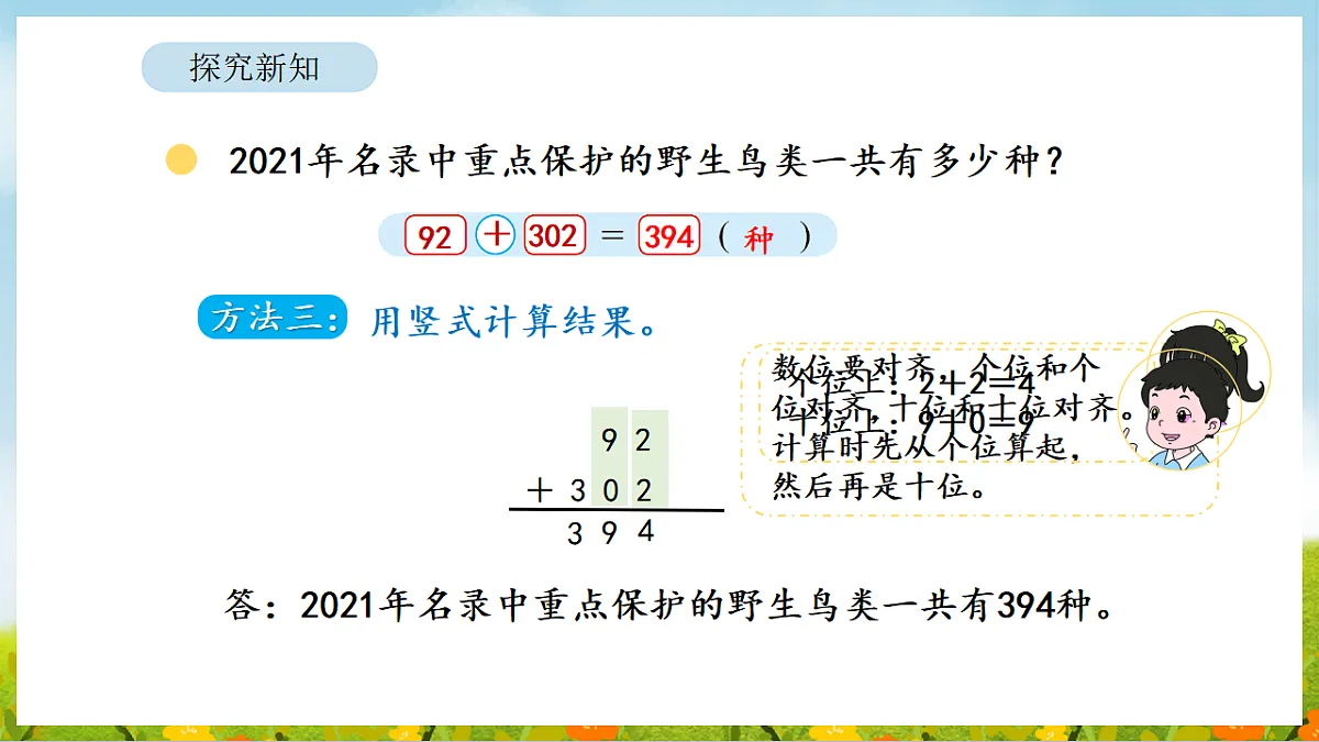 6.2 保护野生鸟类 课件 北师大版数学二年级下册第8页