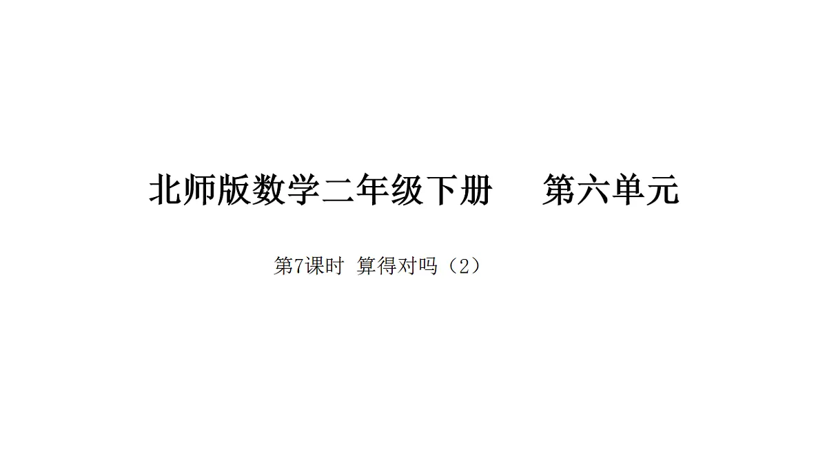 6.7 算得对吗(2) 课件 北师大版数学二年级下册第1页