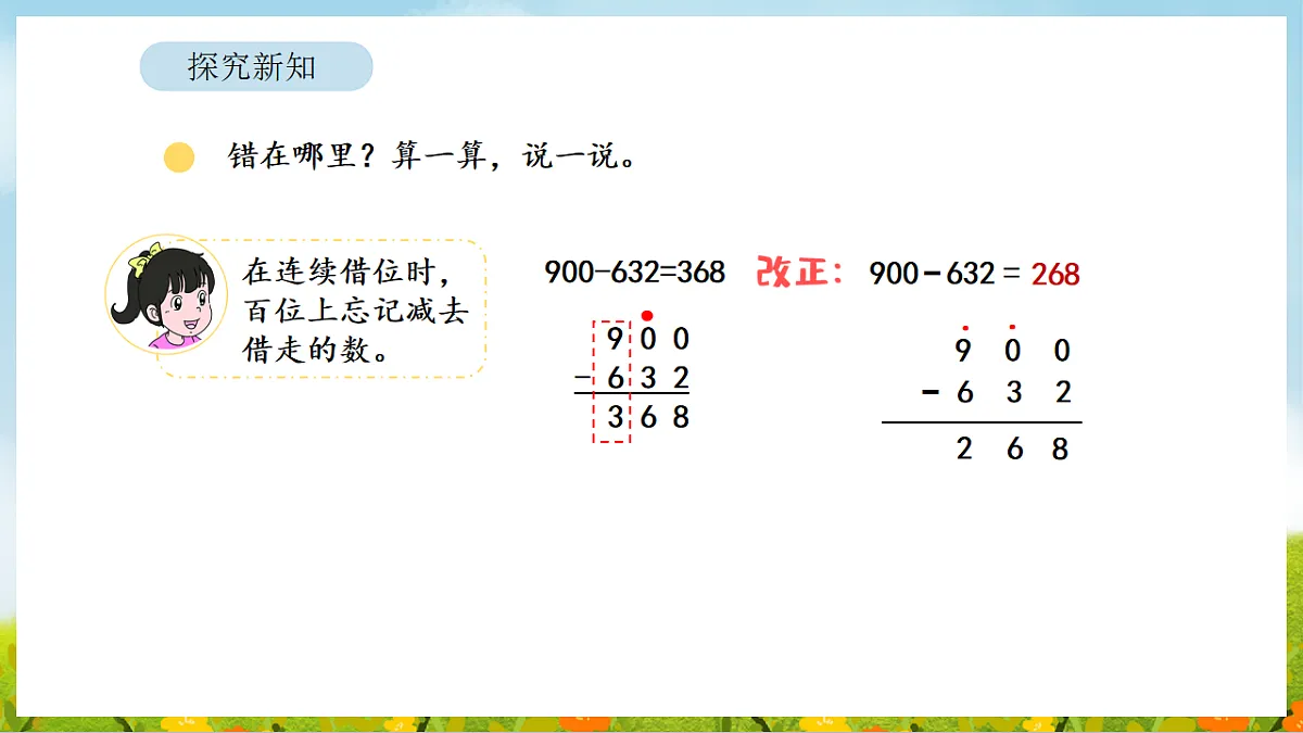 6.7 算得对吗(2) 课件 北师大版数学二年级下册第8页