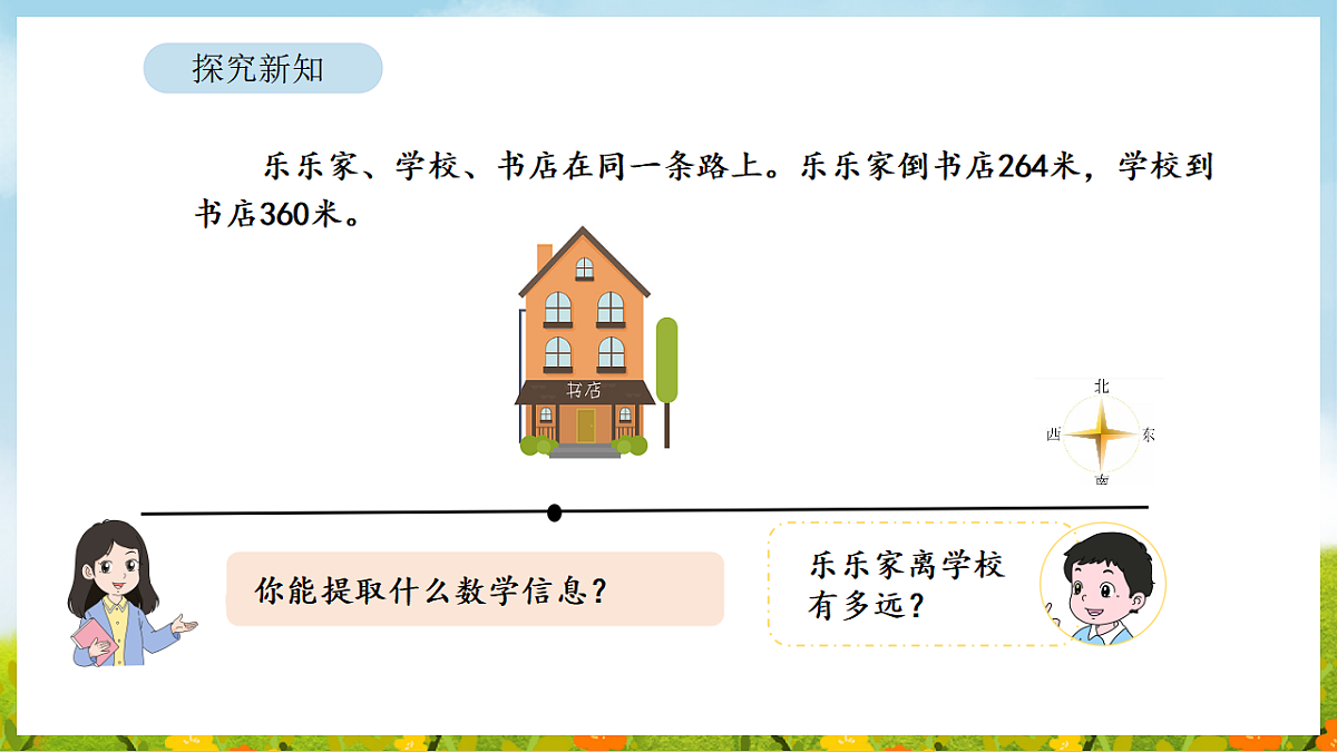 6.8 有多远 课件 北师大版数学二年级下册第3页