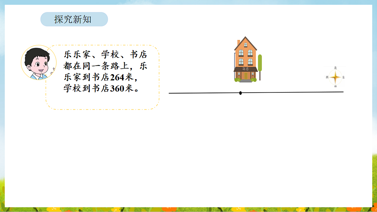 6.8 有多远 课件 北师大版数学二年级下册第4页