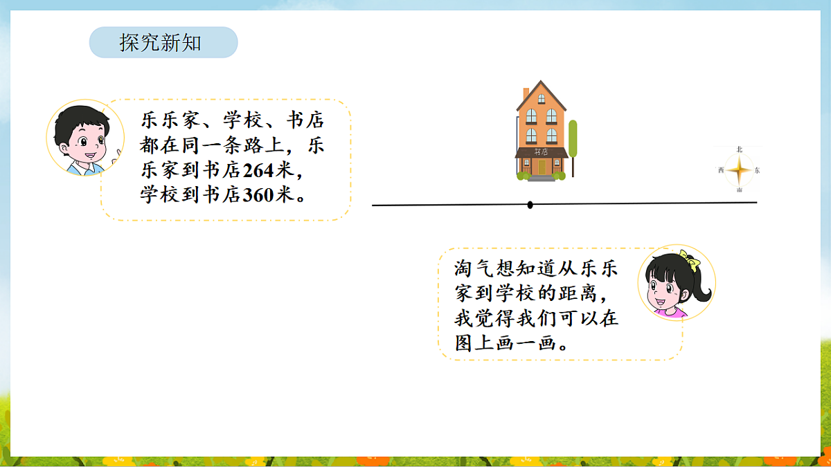 6.8 有多远 课件 北师大版数学二年级下册第5页