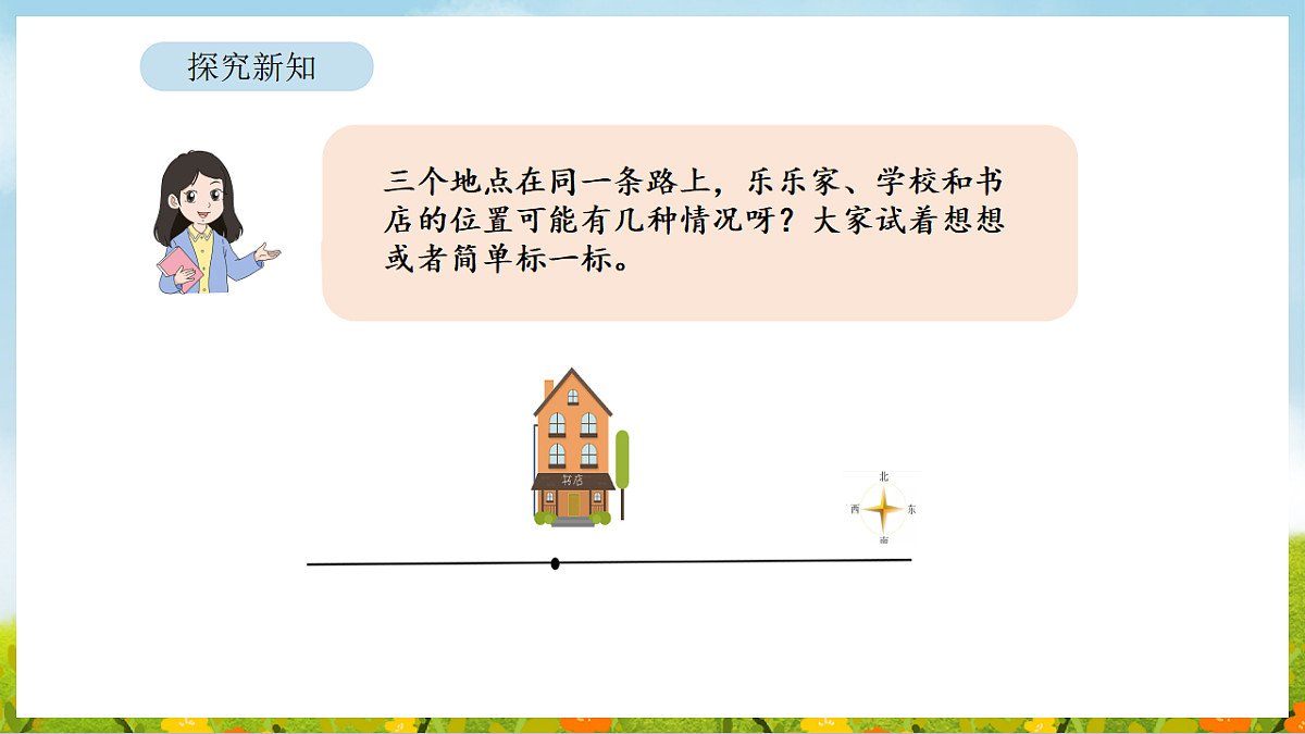 6.8 有多远 课件 北师大版数学二年级下册第8页