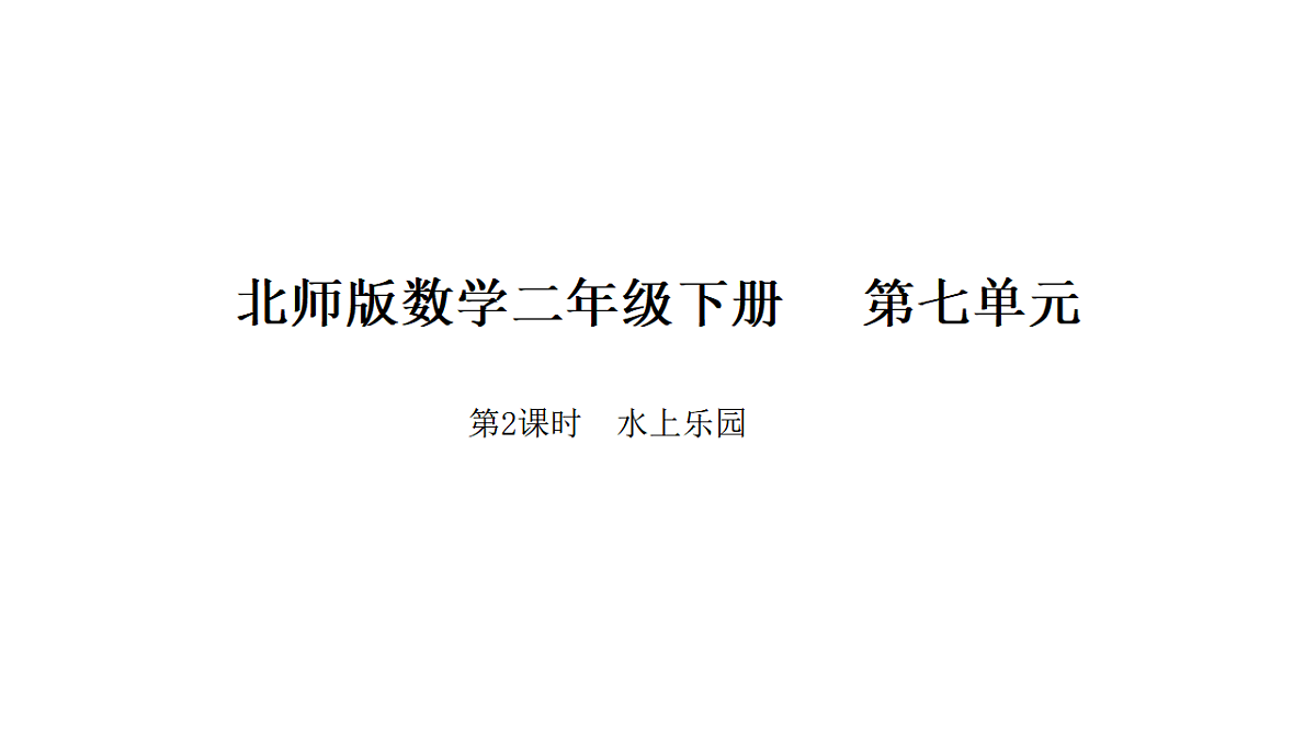 7.2 水上乐园 课件 北师大版数学二年级下册第1页
