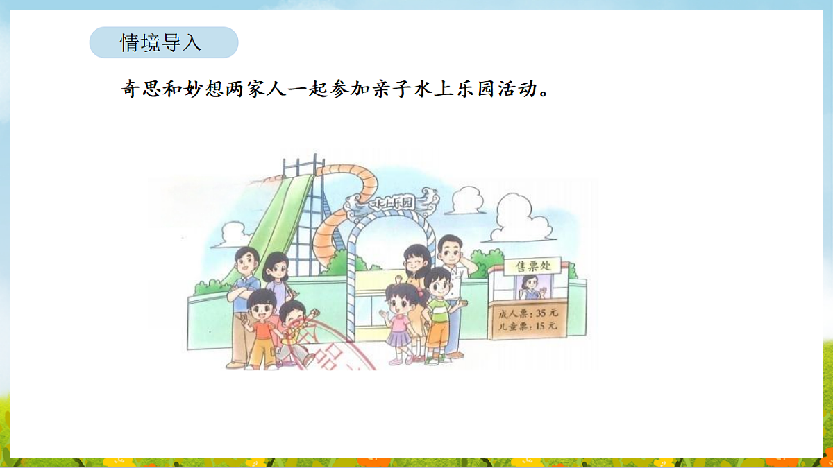 7.2 水上乐园 课件 北师大版数学二年级下册第2页