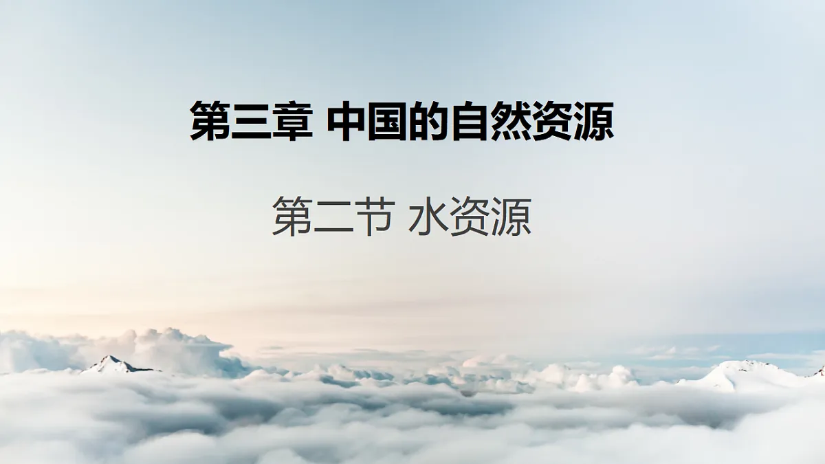 初中 地理 人教版(2024) 八年级上册3.2 水资源 课件第1页