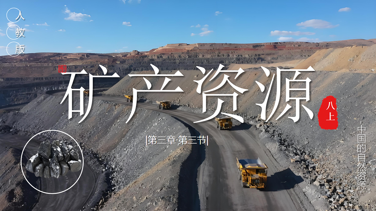 初中 地理 人教版(2024) 八年级上册3.3 矿产资源 课件第1页
