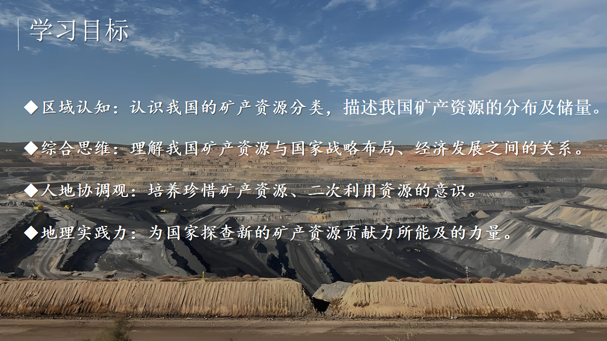 初中 地理 人教版(2024) 八年级上册3.3 矿产资源 课件第2页