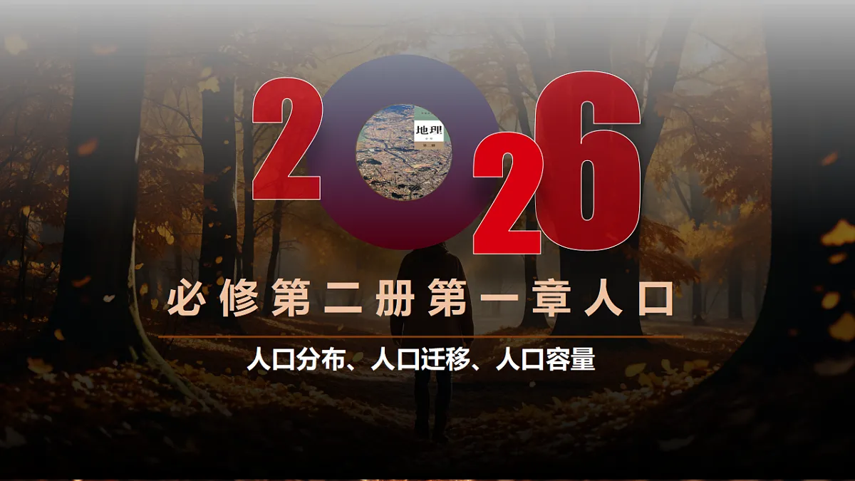 第一章 1.2 人口迁移(情境教学课件)-2025-2026学年高中地理必修第二册(人教版)第1页