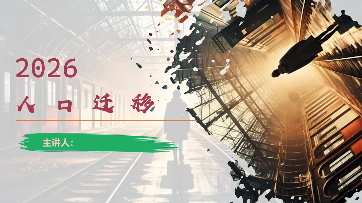 第一章 1.2 人口迁移(情境教学课件)-2025-2026学年高中地理必修第二册(人教版)第3页