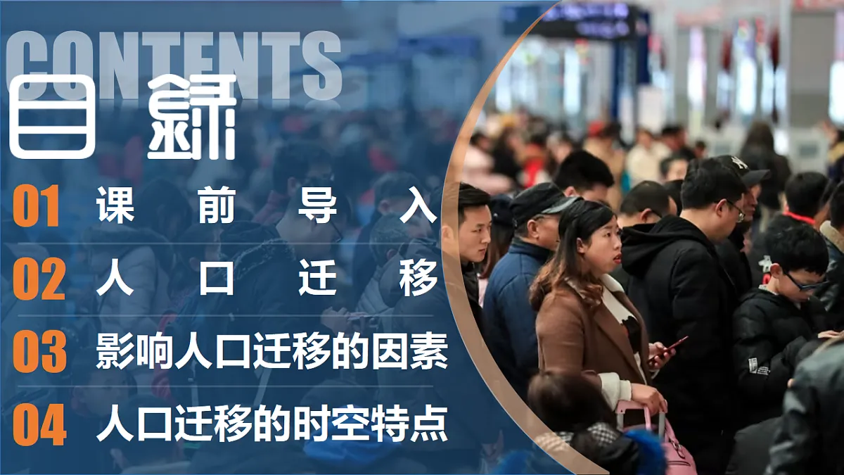 第一章 1.2 人口迁移(情境教学课件)-2025-2026学年高中地理必修第二册(人教版)第5页