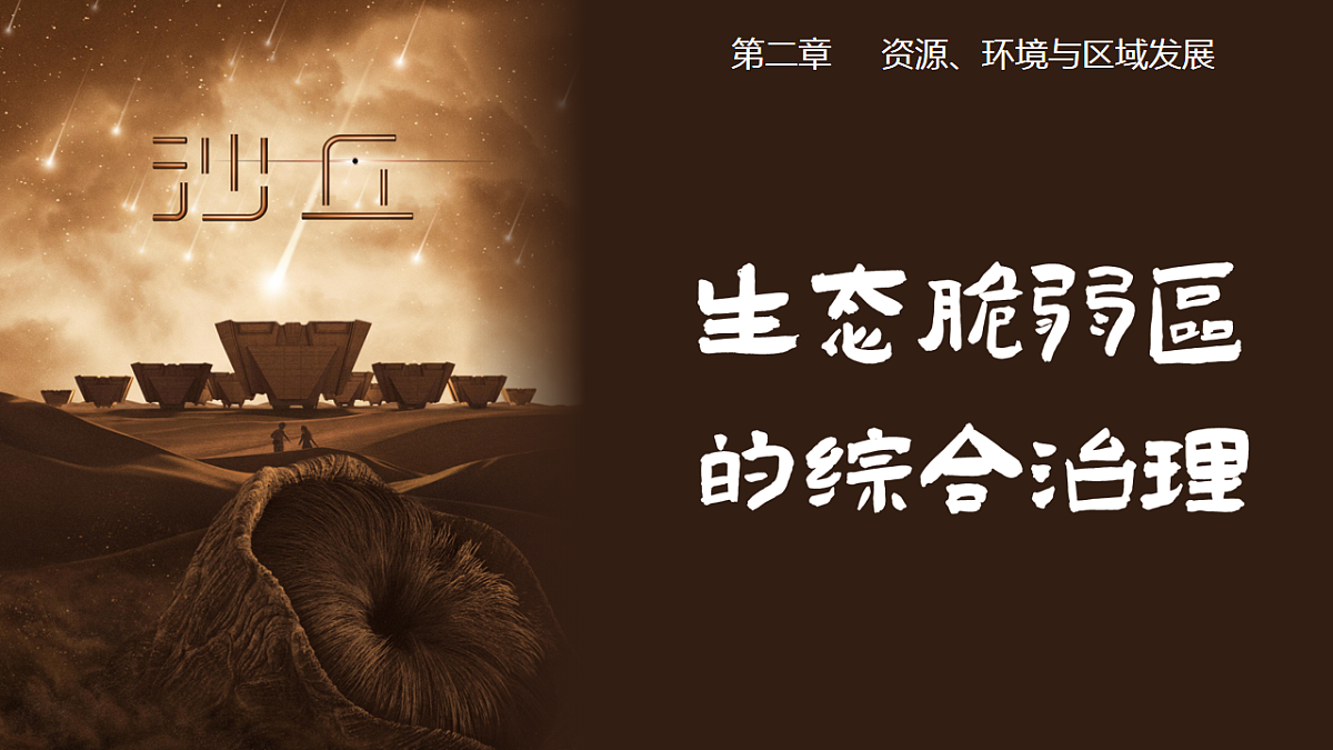 第二章2.2生态脆弱区的综合治理(教学课件)-2025-2026学年高中地理选择性必修2(人教版2019)第1页