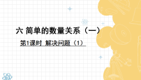小学数学苏教版(2024)一年级下册(2024)简单的数量关系(一)课堂教学ppt课件