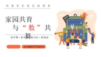 【五年级】【春季下】【数学】开学家长会：家园共育，与“数”共舞【课件】