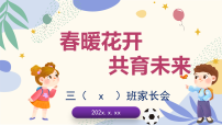 【三年级】【春季下】开学家长会：春暖花开，共育未来【课件】