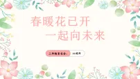 【二年级】【春季下】开学家长会：春暖花已开，一起向未来【课件】