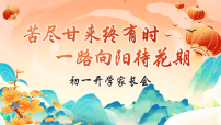 【初一】【春季下】开学家长会 ：苦尽甘来终有时，一路向阳待花期【课件】