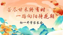 【初一】【春季下】开学家长会 ：苦尽甘来终有时，一路向阳待花期【课件】