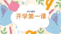 初中“开学第一课“”课件 2025-2026学年开学第一课主题班会课件