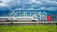 人教版(2024)八年级上册(2024)第三节 交通运输示范课ppt课件