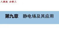 高中物理人教版 (2019)必修 第三册电荷完美版课件ppt