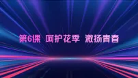 部编高教版(2023)心理健康与职业生涯呵护花季激扬青春图文课件ppt