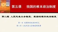 人教统编版必修3 政治与法治第二单元 人民当家作主第五课 我国的根本政治制度人民代表大会制度：我国的根本政治制度集体备课课件ppt