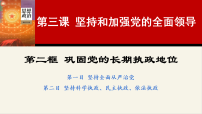 高中政治 (道德与法治)人教统编版必修3 政治与法治巩固党的执政地位课文配套ppt课件