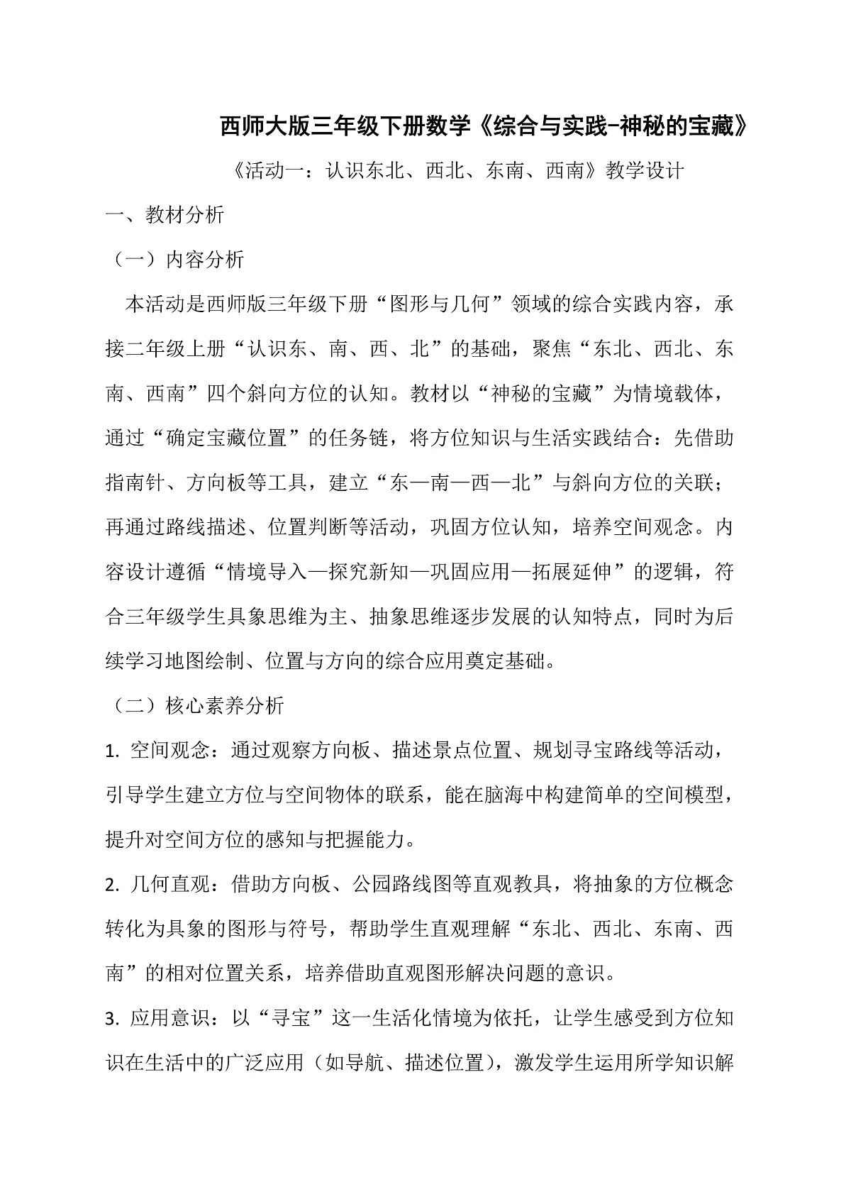 西师大版三年级下册数学《综合与实践-神秘的宝藏》《活动一:认识东北、西北、东南、西南》教学设计第1页