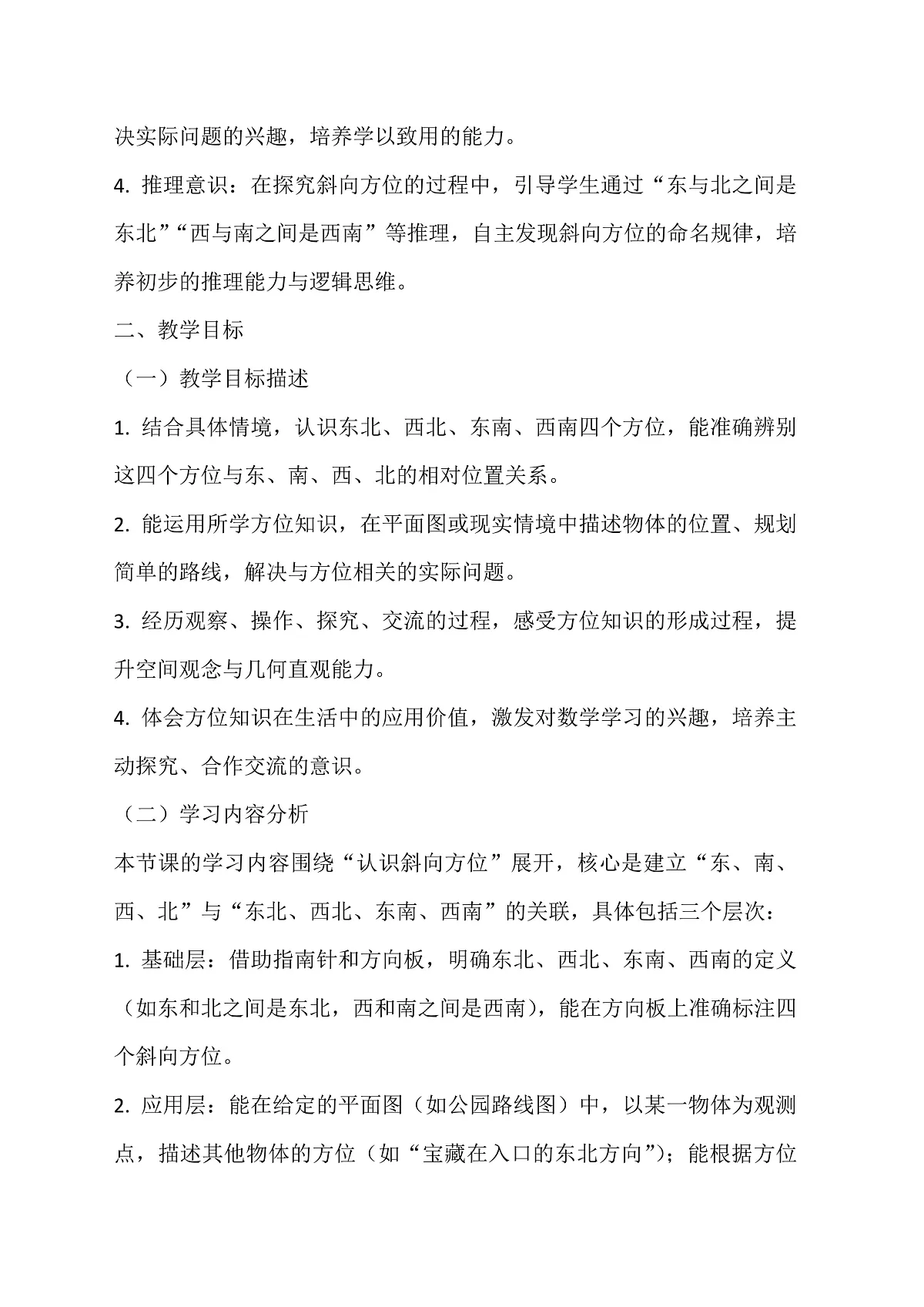西师大版三年级下册数学《综合与实践-神秘的宝藏》《活动一:认识东北、西北、东南、西南》教学设计第2页