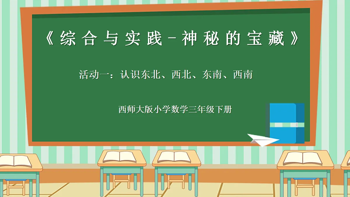 西师版小学三年级下册数学《综合与实践-神秘的宝藏》《活动一:认识东北、西北、东南、西南》课件第1页